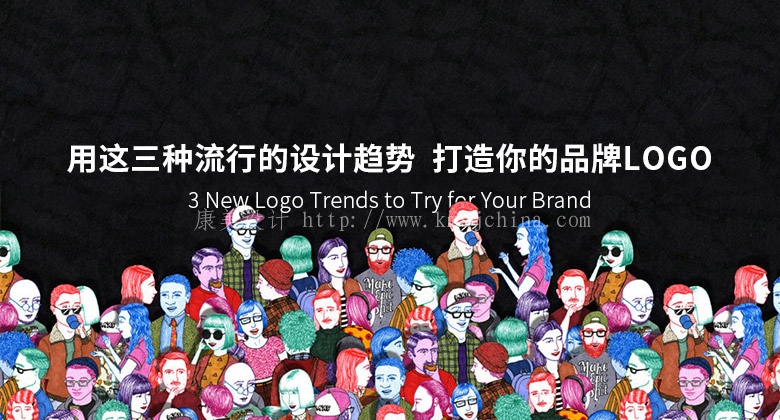 用这三种流行的设计趋势 打造你的品牌LOGO 用这三种流行的设计趋势 打造你的品牌LOGO