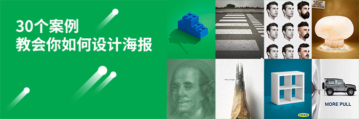 30组案例教你如何设计广告海报