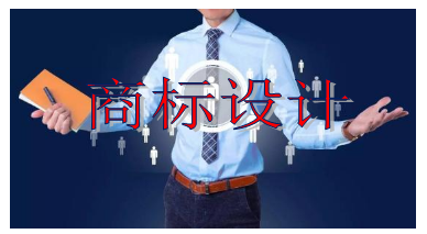商标设计需要多少钱 商标设计需要多少钱,商标设计又有哪些注意事项?