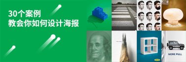 30组案例教你如何设计广告海报