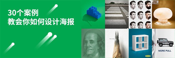 30组案例教你如何设计广告海报